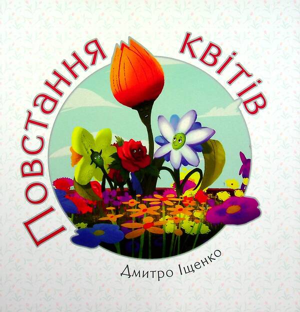 Rise of flowers / Повстання квітів Дмитрий Ищенко 978-966-2640-49-6-1