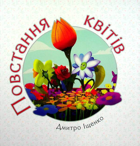 Rise of flowers / Повстання квітів Дмитрий Ищенко 978-966-2640-49-6-1