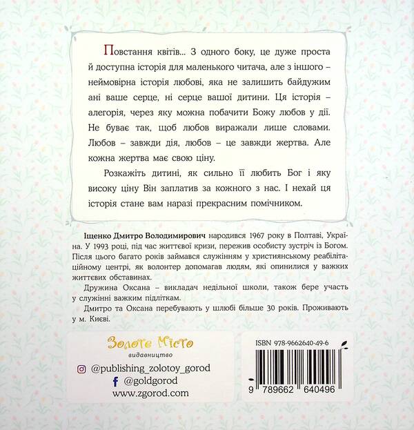 Rise of flowers / Повстання квітів Дмитрий Ищенко 978-966-2640-49-6-2