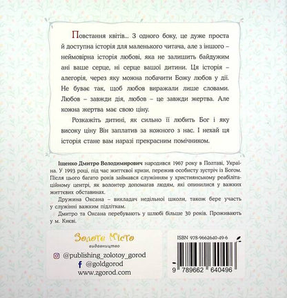 Rise of flowers / Повстання квітів Дмитрий Ищенко 978-966-2640-49-6-2