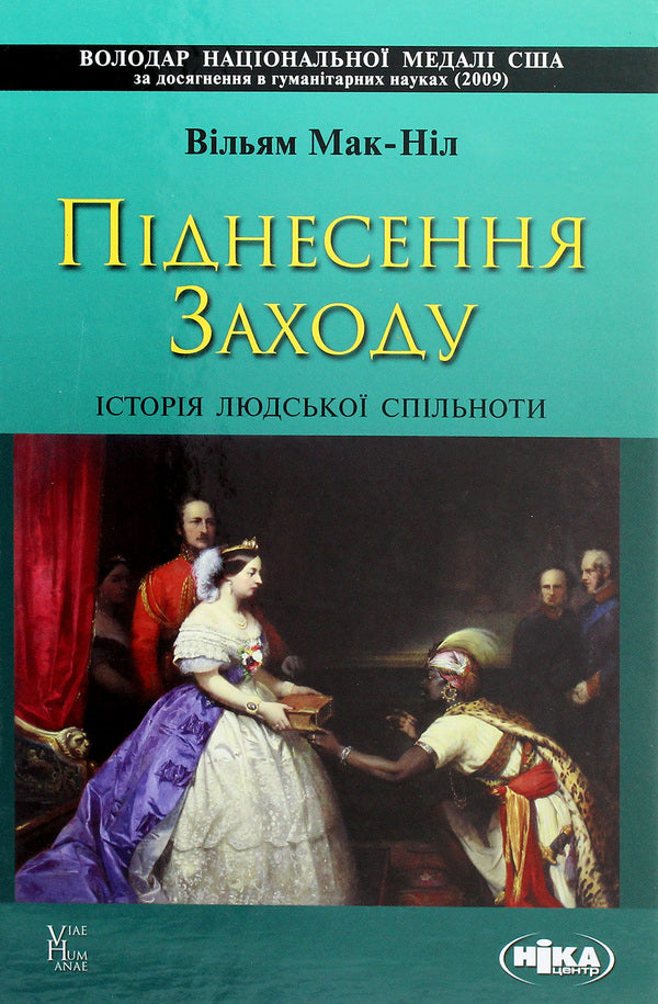 Rise of the West.The history of human society / Піднесення Заходу. Історія людської спільноти Уильям Мак-Нил 978-966-521-753-4-1