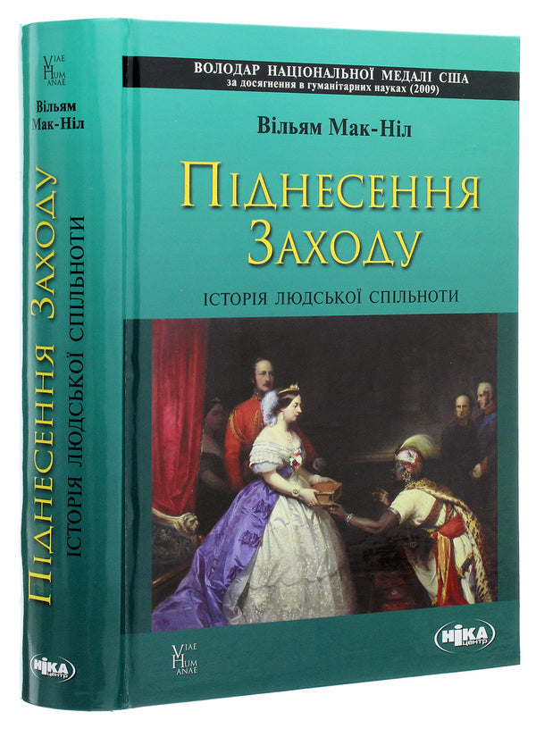 Rise of the West.The history of human society / Піднесення Заходу. Історія людської спільноти Уильям Мак-Нил 978-966-521-753-4-3