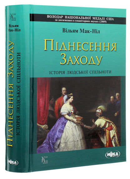 Rise of the West.The history of human society / Піднесення Заходу. Історія людської спільноти Уильям Мак-Нил 978-966-521-753-4-3