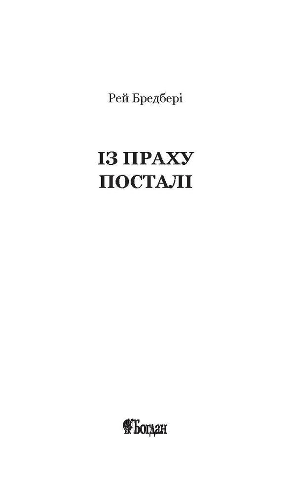 Risen From The Ashes / Із праху посталі Ray Bradbury / Рей Бредбері 9789661060783-3