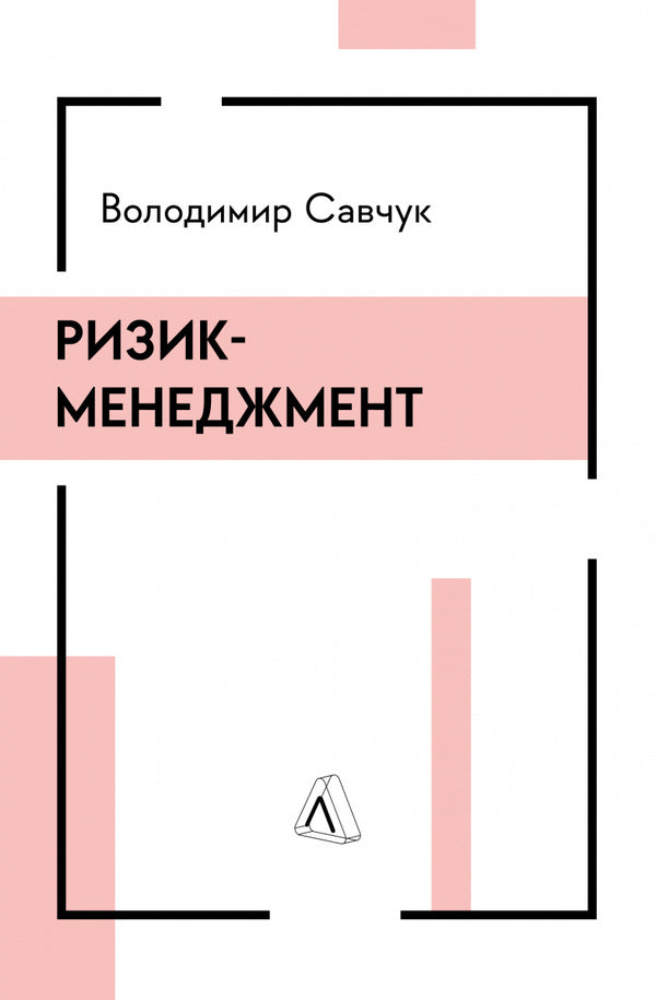 Risk Management / Ризик-менеджмент Vladimir Savchuk / Владимир Савчук 9786178362232-1