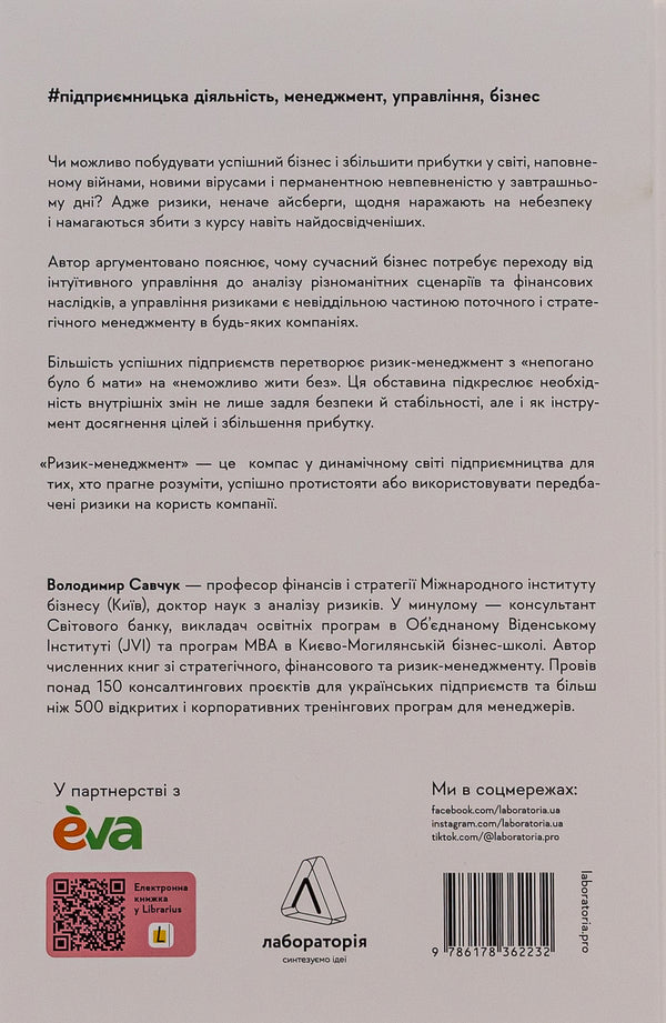 Risk Management / Ризик-менеджмент Vladimir Savchuk / Владимир Савчук 9786178362232-2