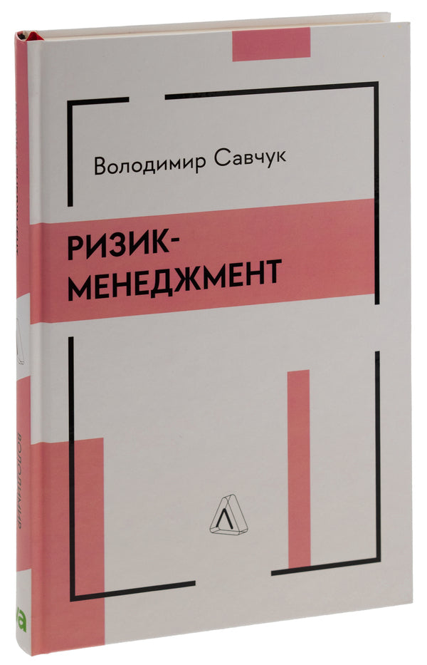 Risk Management / Ризик-менеджмент Vladimir Savchuk / Владимир Савчук 9786178362232-3