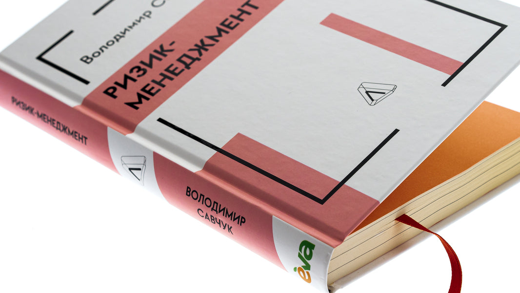 Risk Management / Ризик-менеджмент Vladimir Savchuk / Владимир Савчук 9786178362232-4