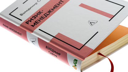 Risk Management / Ризик-менеджмент Vladimir Savchuk / Владимир Савчук 9786178362232-4