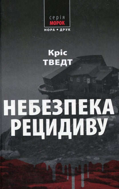 Risk Of Relapse / Небезпека рецидиву Chris Tvedt / Кріс Тведт 9789668659652-1