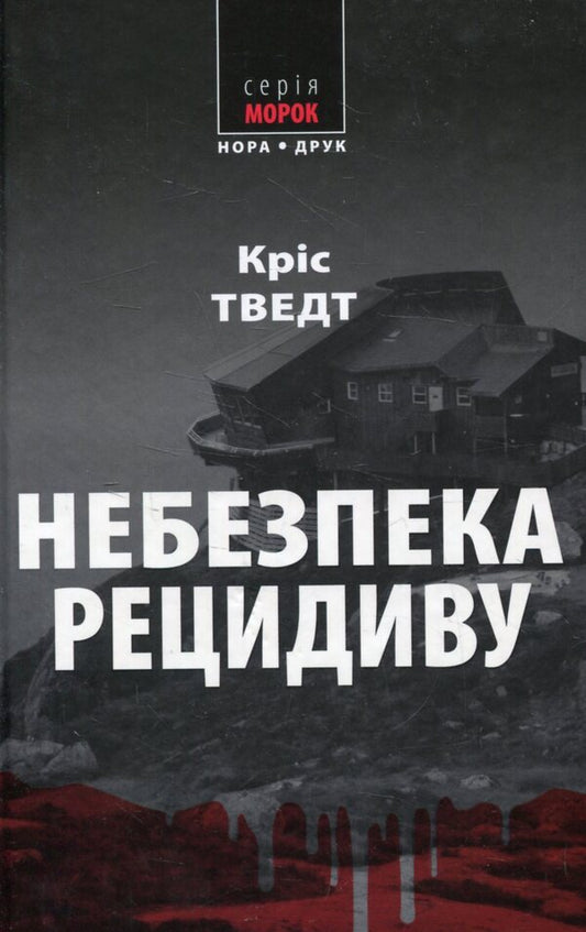 Risk Of Relapse / Небезпека рецидиву Chris Tvedt / Кріс Тведт 9789668659652-1