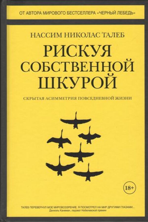 Risking Your Own Skin The Hidden Asymmetries Of Everyday Life - Рискуя собственной шкурой Скрытая асимметрия повседневной жизни Nassim Nicholas Taleb - Нассим Николас Талеб Does not apply-1
