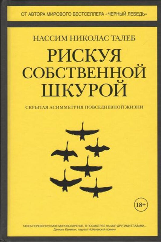 Risking Your Own Skin The Hidden Asymmetries Of Everyday Life - Рискуя собственной шкурой Скрытая асимметрия повседневной жизни Nassim Nicholas Taleb - Нассим Николас Талеб Does not apply-1