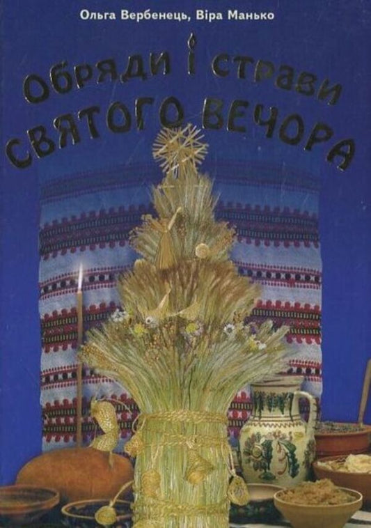 Rites And Meals Of Holy Evening / Обряди і страви Святого Вечора Olga Verbenets / Ольга Вербенець 9789663952123-1