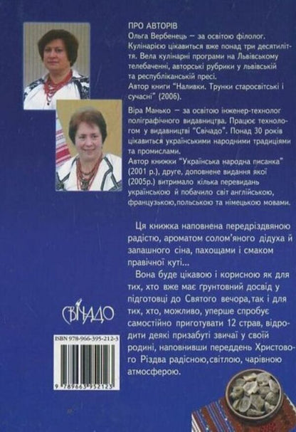 Rites and meals of Holy Evening / Обряди і страви Святого Вечора Ольга Вербенец 978-966-395-212-3-2