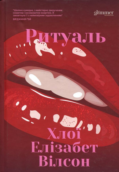 Ritual / Ритуаль Хлои Элизабет Уилсон 978-617-8676-05-6-1