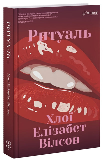 Ritual / Ритуаль Хлои Элизабет Уилсон 978-617-8676-05-6-3