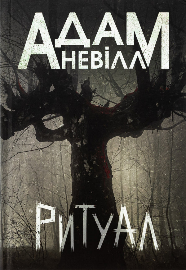 Ritual / Ритуал Адам Невилл 978-966-10-9030-8-1