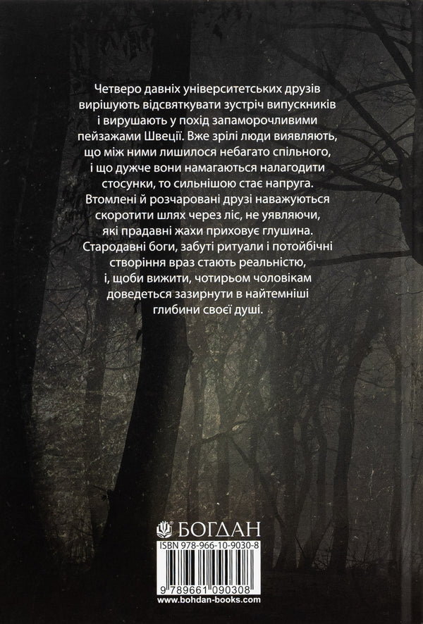 Ritual / Ритуал Адам Невилл 978-966-10-9030-8-2