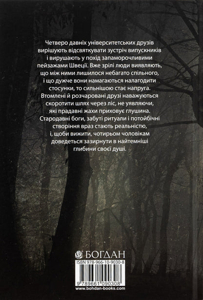 Ritual / Ритуал Адам Невилл 978-966-10-9030-8-2
