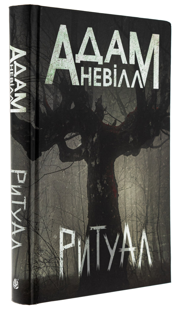 Ritual / Ритуал Адам Невилл 978-966-10-9030-8-3