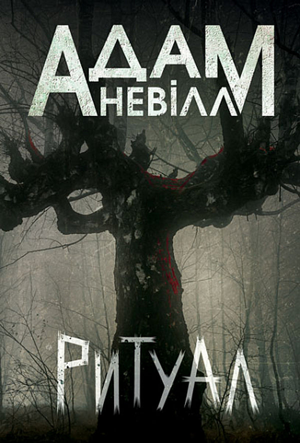 Ritual / Ритуал Adam Neville / Адам Невілл 9789661090308-1