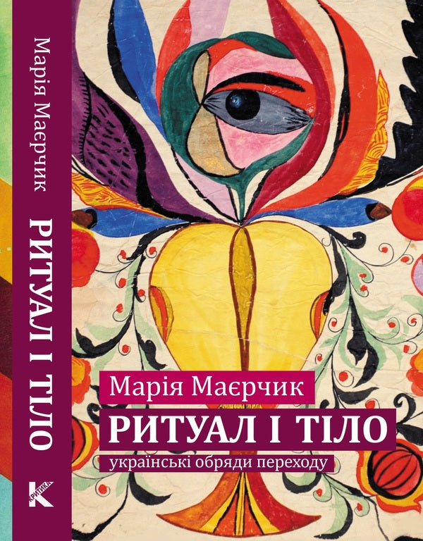 Ritual and Body: Ukrainian Transition Rites / Ритуал і тіло: українські обряди переходу Мария Маерчик 978-966-8978-81-4-1