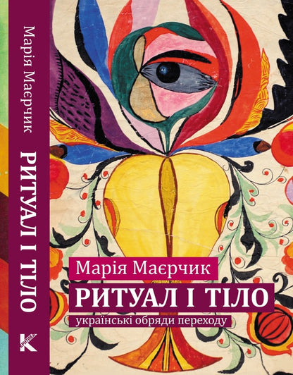 Ritual and Body: Ukrainian Transition Rites / Ритуал і тіло: українські обряди переходу Мария Маерчик 978-966-8978-81-4-1