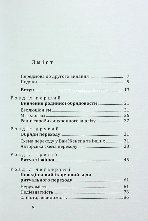 Ritual and Body: Ukrainian Transition Rites / Ритуал і тіло: українські обряди переходу Мария Маерчик 978-966-8978-81-4-3