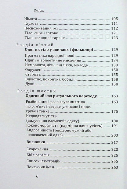 Ritual and Body: Ukrainian Transition Rites / Ритуал і тіло: українські обряди переходу Мария Маерчик 978-966-8978-81-4-4