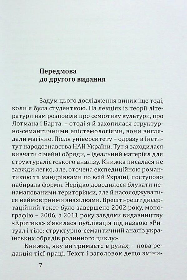 Ritual and Body: Ukrainian Transition Rites / Ритуал і тіло: українські обряди переходу Мария Маерчик 978-966-8978-81-4-5