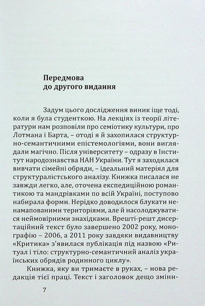 Ritual and Body: Ukrainian Transition Rites / Ритуал і тіло: українські обряди переходу Мария Маерчик 978-966-8978-81-4-5