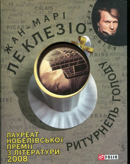 Riturnel of hunger / Ритурнель голоду Жан-Мари Гюстав Леклезио 978-966-03-5439-5-1