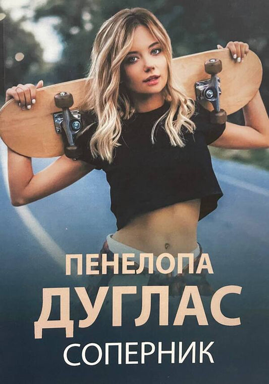 Rival - Соперник Penelope Douglas - Пенелопа Дуглас Does not apply-1