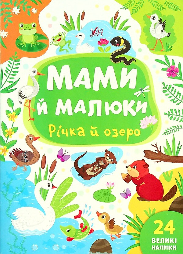 River And Lake - Рчка й озеро Julia Sykora - Юля Скора 9786175440377-1