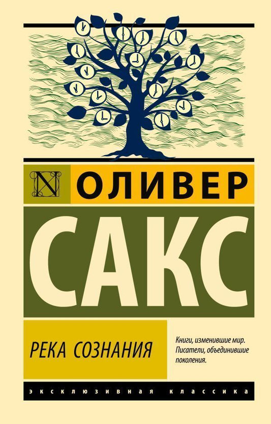 River Of Consciousness - Река сознания Oliver Sacks - Оливер Сакс Does not apply-1
