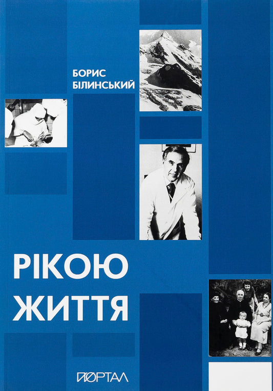 River Of Life / Рікою життя Boris Bilinsky / Борис Білинський 9786178374105-1