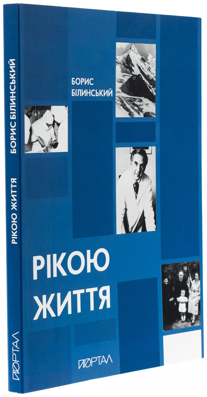 River Of Life / Рікою життя Boris Bilinsky / Борис Білинський 9786178374105-3