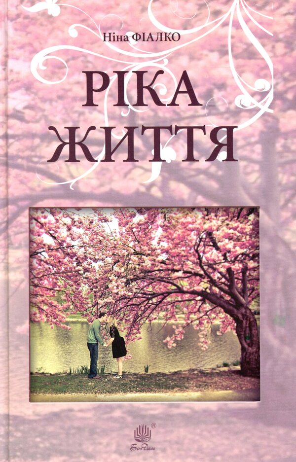 River of life / Ріка життя Нина Фиалко 978-966-10-5845-2-1