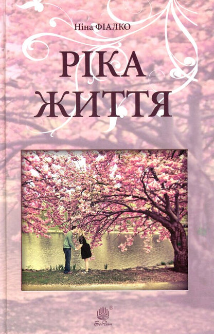 River of life / Ріка життя Нина Фиалко 978-966-10-5845-2-1
