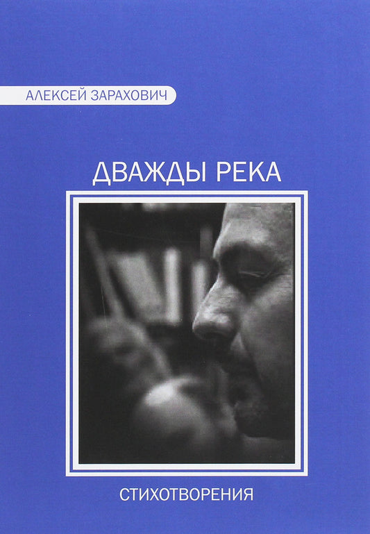 River twice. Poetry / Дважды река. Стихи Алексей Зарахович 978-617-7349-91-3-1