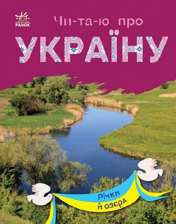 Rivers And Lakes / Річки й озера / Author not specified 9786170981349-1