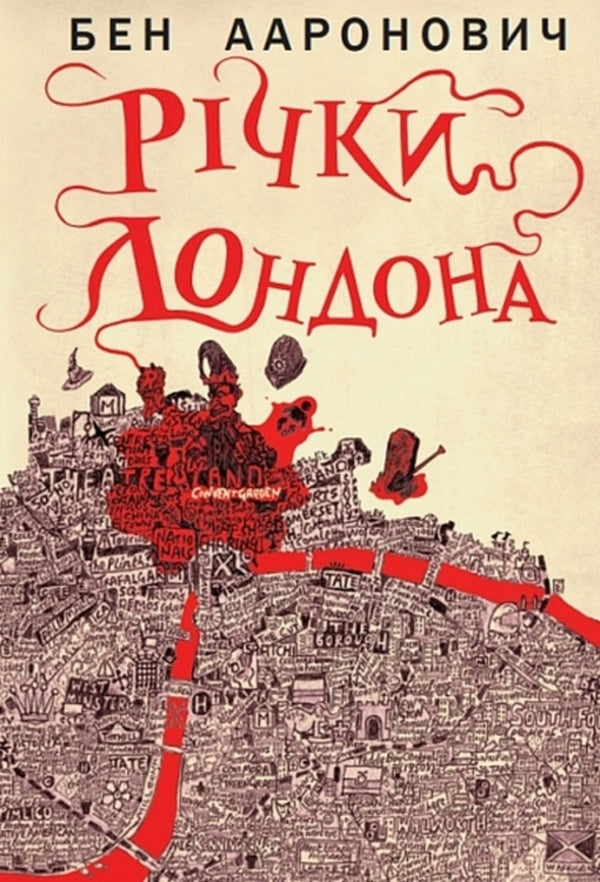 Rivers Of London / Річки Лондона Ben Aaronovich / Бен Ааронович 9789661093507-1