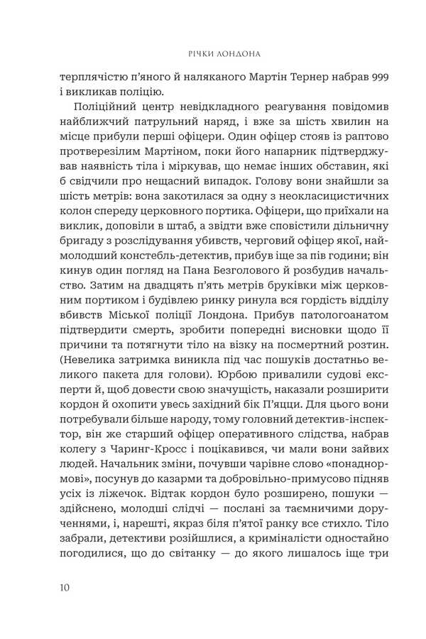 Rivers Of London / Річки Лондона Ben Aaronovich / Бен Ааронович 9789661093507-3
