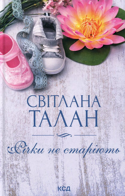 Rivers do not grow old / Річки не старіють Светлана Талан 978-617-15-1740-0-1