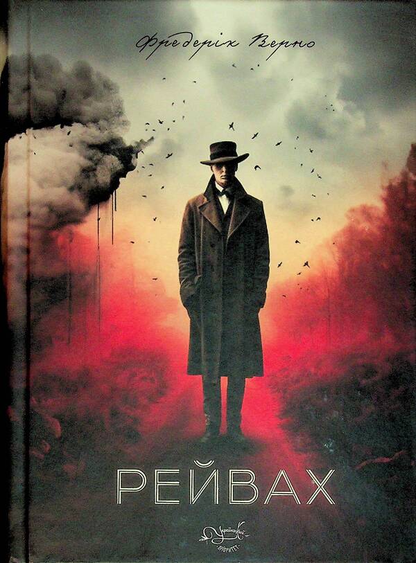 Rives / Рейвах Фредерик Верно 9786178345228-3