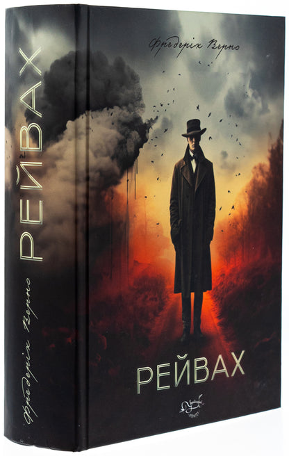 Rives / Рейвах Фредерик Верно 9786178345228-4