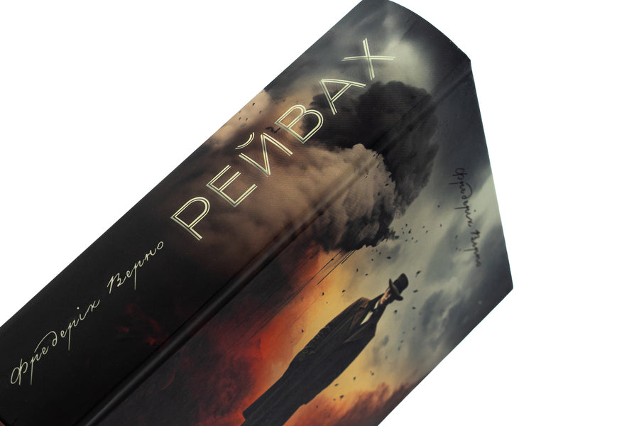 Rives / Рейвах Фредерик Верно 9786178345228-6