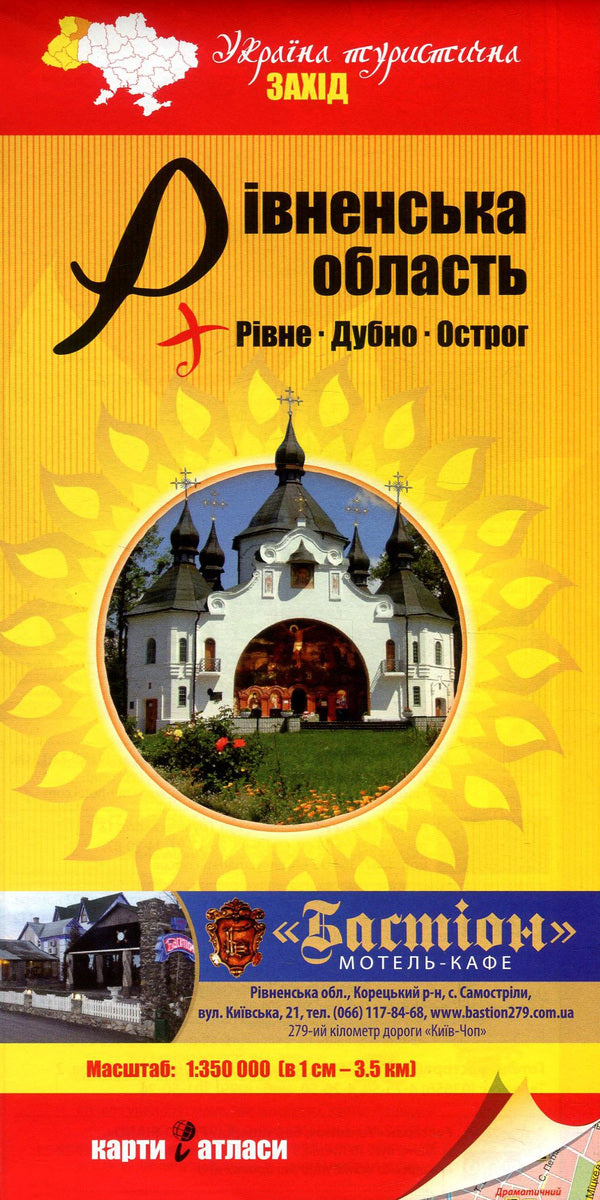 Rivne region + Rivne. Dubno Ostrog 1:350,000 / Рівненська область + Рівне. Дубно. Острог. 1:350 000  978-966-2325-05-8-1