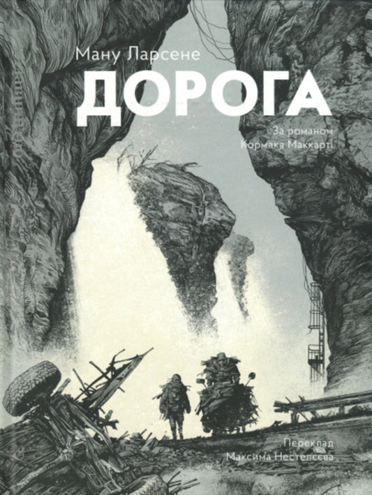 Road / Дорога Ману Ларсене, Кормак Маккарти 978-617-8149-22-2-1